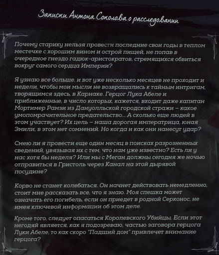 Dishonored 2 - Гайд по получению достижения/трофея «Глава тайной службы» и побочным заданиям на «Падшем доме» в Dishonored 2